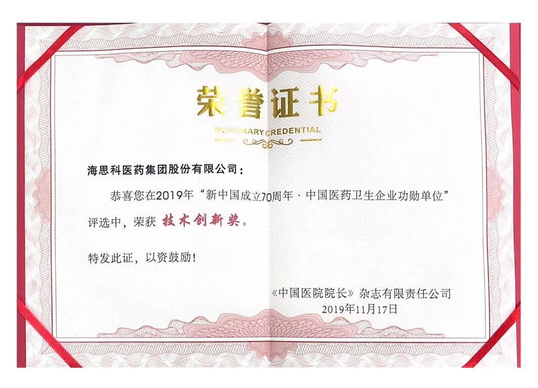 “壯麗70年，奮斗新時(shí)代”新中國(guó)成立70周年醫(yī)藥產(chǎn)業(yè)驕子企業(yè)