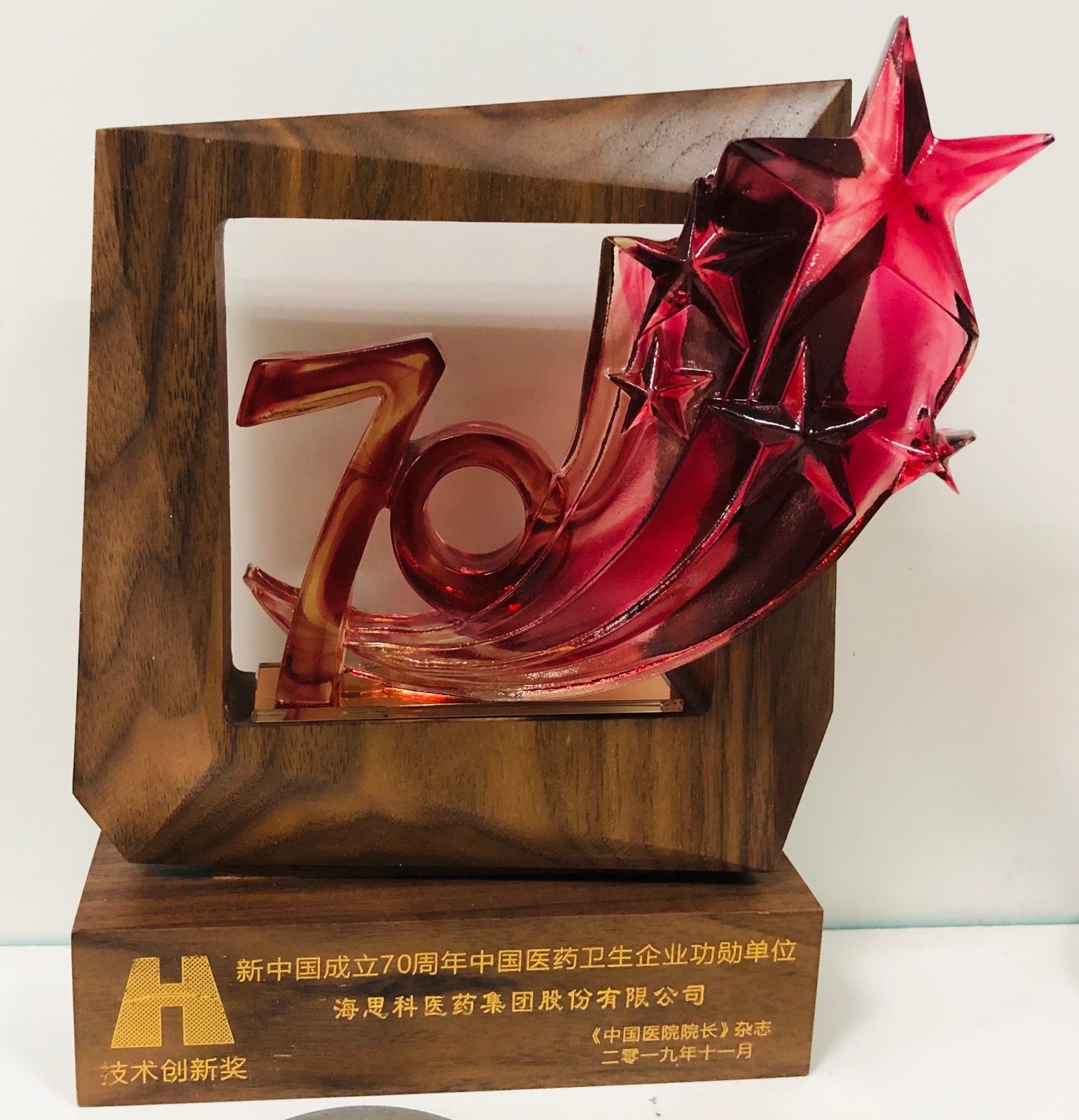 2019年“新中國(guó)成立70周年·中國(guó)醫(yī)藥衛(wèi)生企業(yè)功勛單位”技術(shù)創(chuàng)新獎(jiǎng)