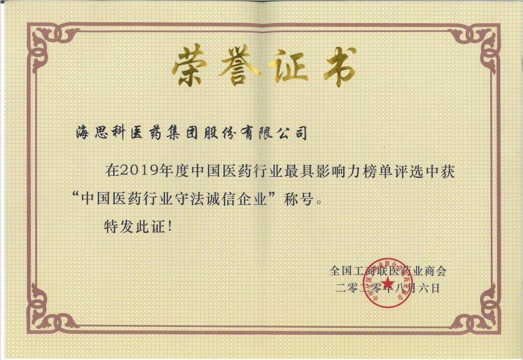 全國(guó)工商聯(lián)醫(yī)藥業(yè)商會(huì)-2019年度中國(guó)醫(yī)藥行業(yè)守法誠(chéng)信企業(yè)