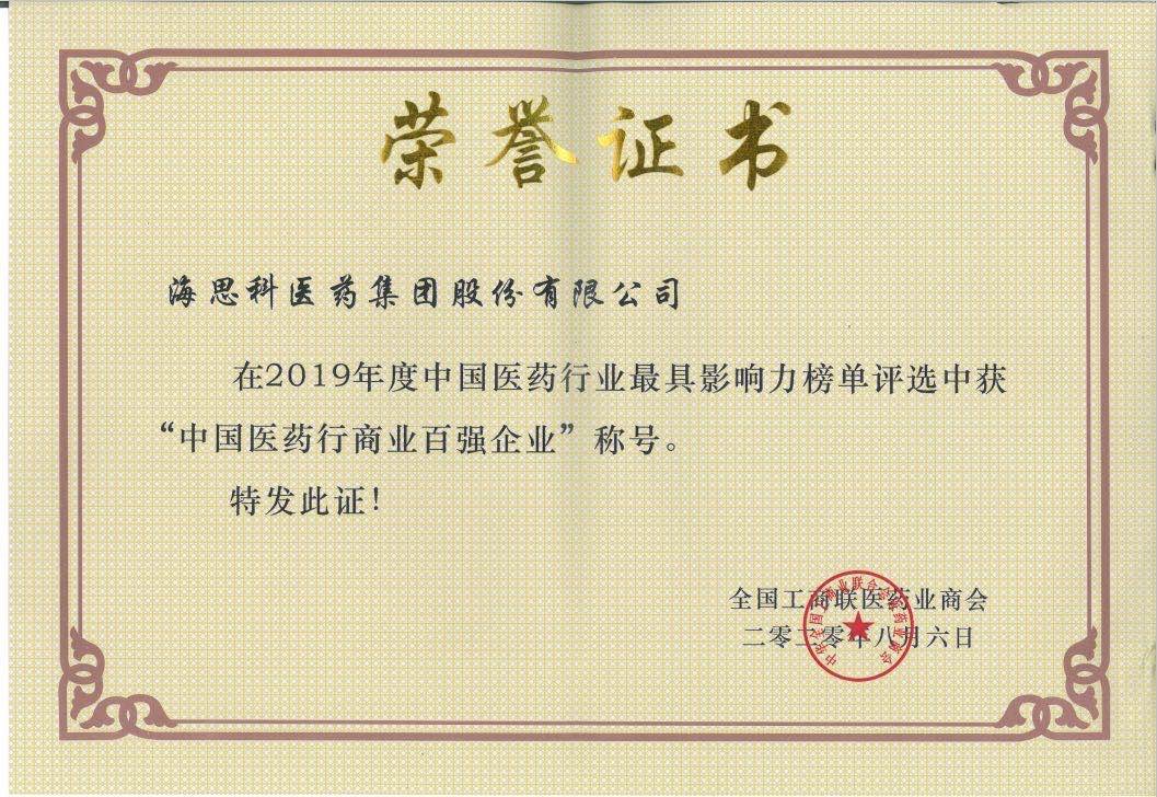 全國(guó)工商聯(lián)醫(yī)藥業(yè)商會(huì)-2019年度中國(guó)醫(yī)藥行商業(yè)百?gòu)?qiáng)企業(yè)