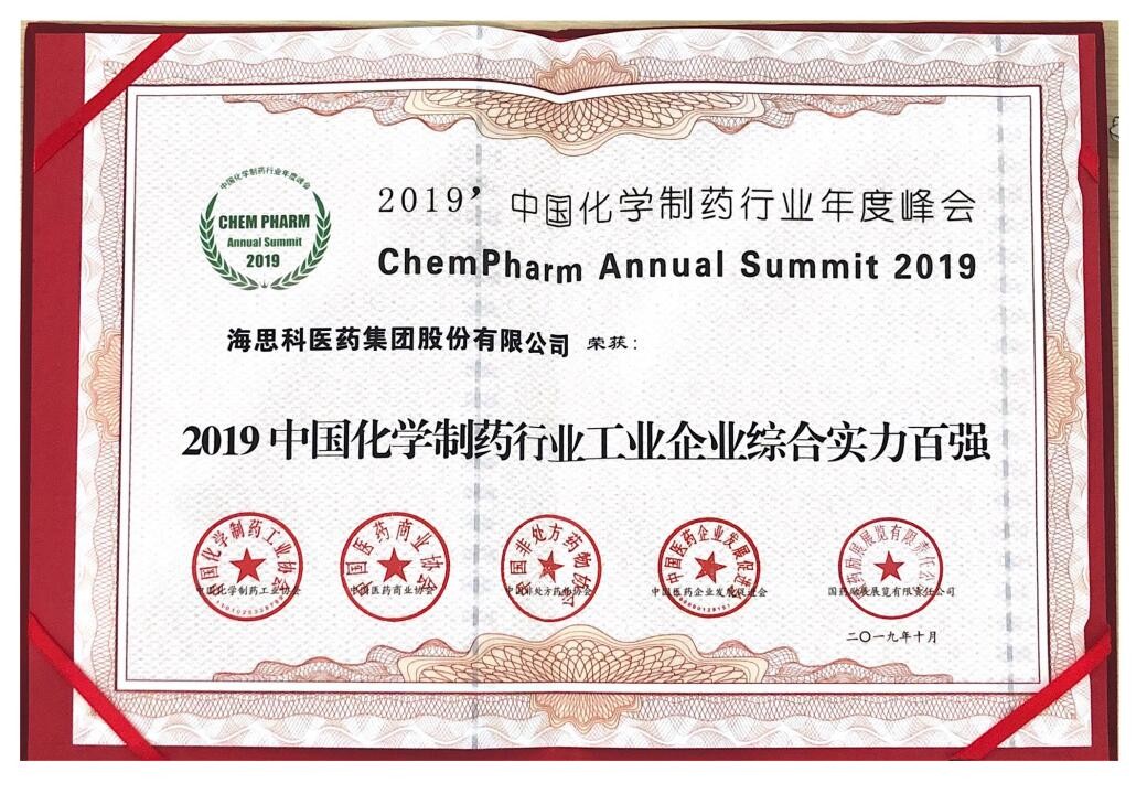 2019年度中國(guó)醫(yī)藥工業(yè)百?gòu)?qiáng)企業(yè)